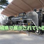 宮城県で展示されているSL