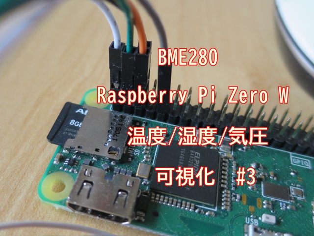 温度・湿度・気圧をBME280/Raspberry Pi/Azureで可視化 その3