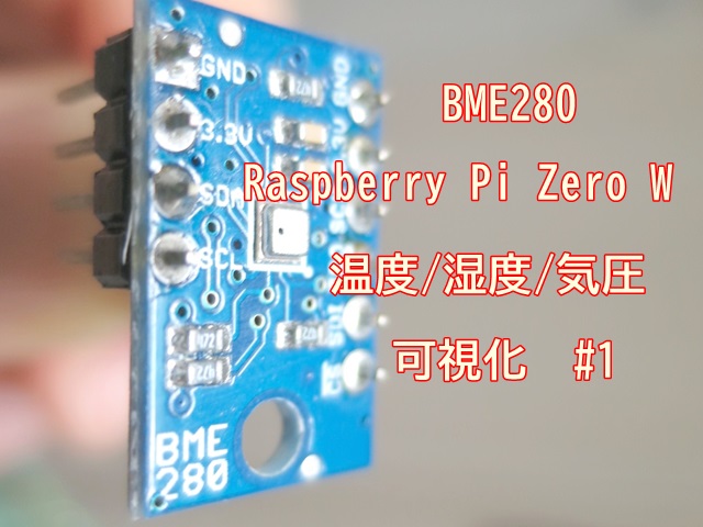 温度・湿度・気圧をBME280/Raspberry Pi/Azureで可視化 その1