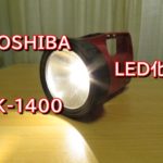 TOSHIBAの懐中電灯K-1400のLED化