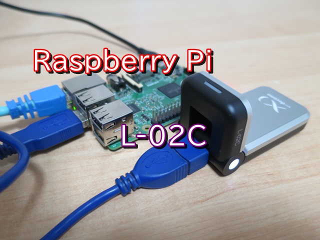 LTEモデムL-02CをRaspberry Piにつなぐ